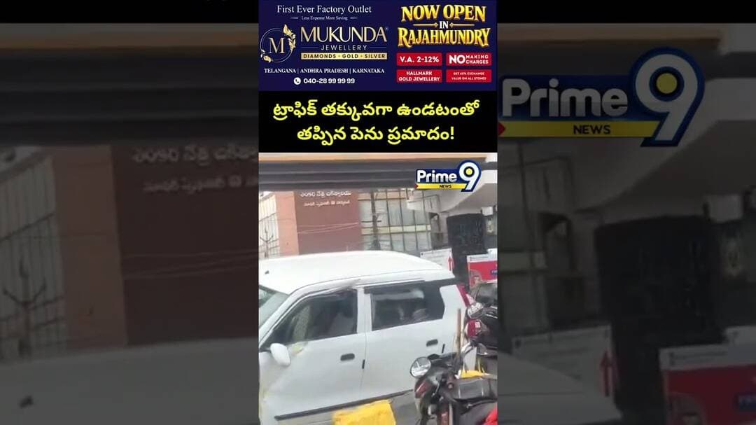 Just Miss : ట్రాఫిక్ తక్కువగా ఉండటంతో తప్పిన పెను ప్రమాదం! | Prime9 News