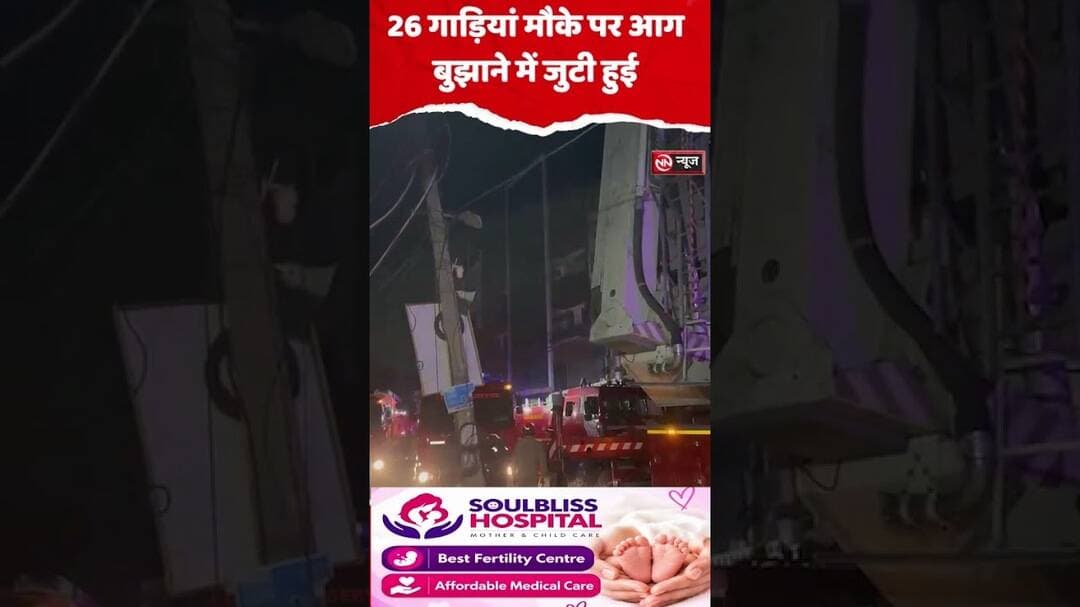 मायापुरी फैक्ट्री में भीषण आग!26 दमकल गाड़ियां मौके पर, आग बुझाने में जुटी टीम