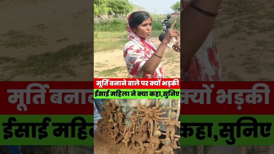 मूर्ति बनाने वाले पर क्यों भड़क गईं ईसाई महिला? सुनकर आप भी हैरान हो जाएंगे! | Magadh News #viral