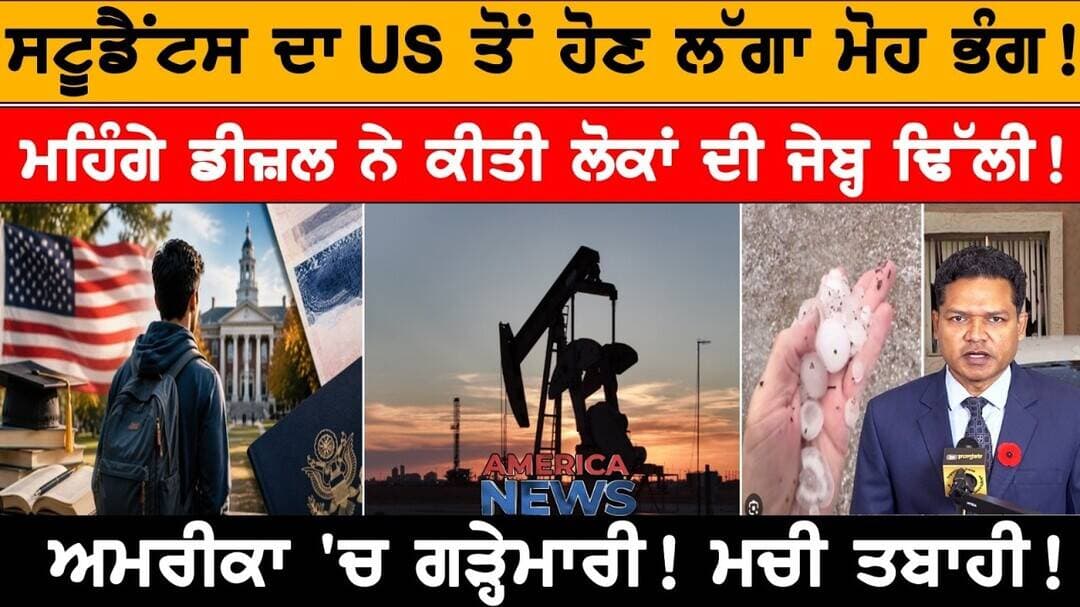 ਸਟੂਡੈਂਟਸ ਦਾ US ਤੋਂ ਹੋਣ ਲੱਗਾ ਮੋਹ ਭੰਗ! USA CANADA NEWS