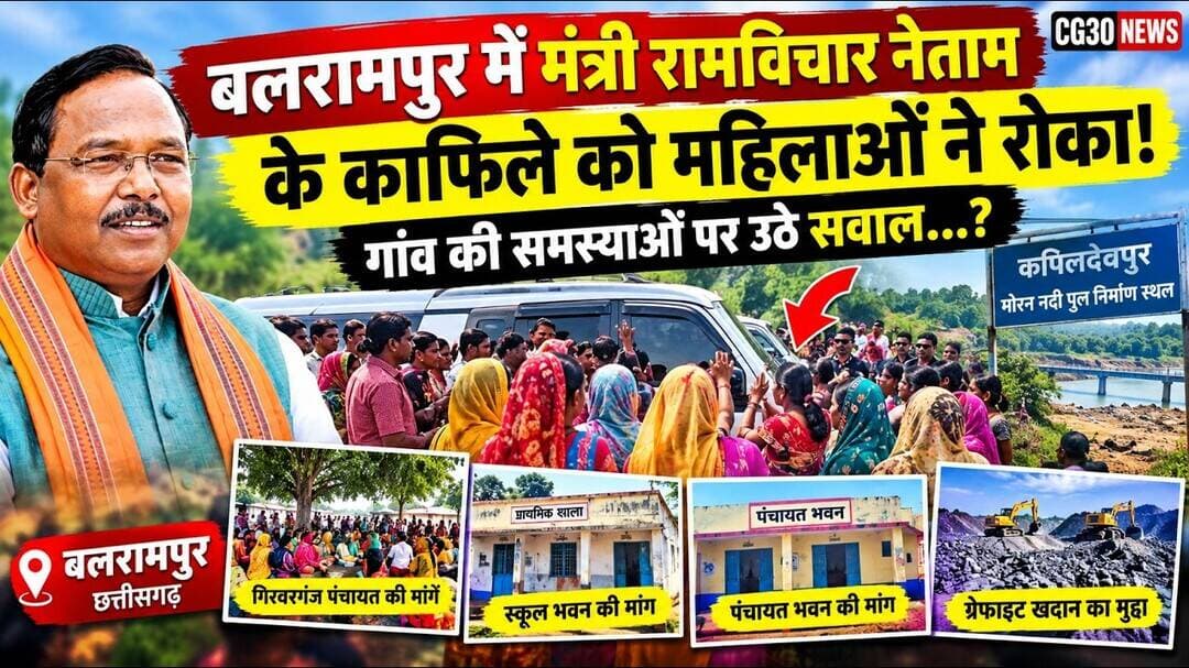 बलरामपुर में मंदिर राम विचार नेताओं के काफिले को महिलाओं ने क्यों रोका ..? #cg30news