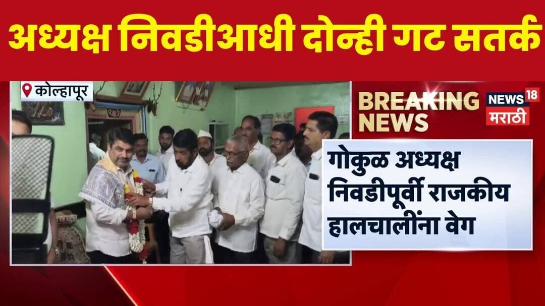 Gokul Election News | गोकुळ अध्यक्ष निवडीआधी संचालकांची सहल | Satej Patil News