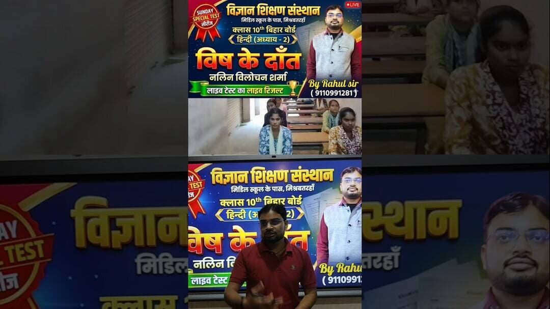 विष के दांत - Class 10th Hindi Chapter 2 | Live Test Result 🔴 | Bihar Board # #shorts #shortsfeed