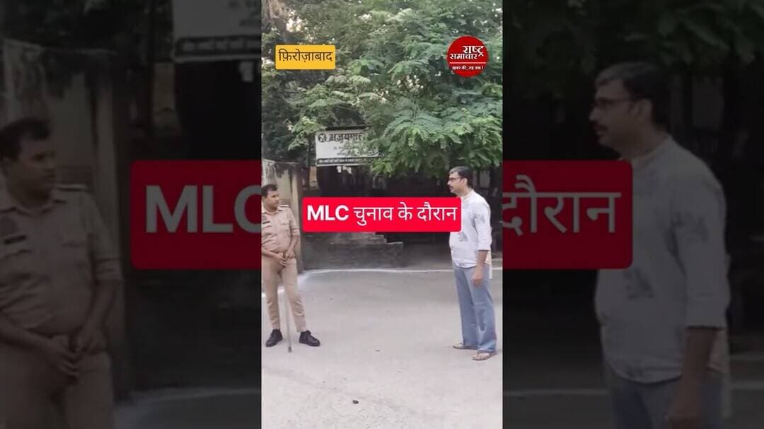 #firozabadnews फिरोजाबाद में MLC चुनाव का मतदान शांतिपूर्ण ढंग से हुआ संपन्न। #breakingnews #upnews