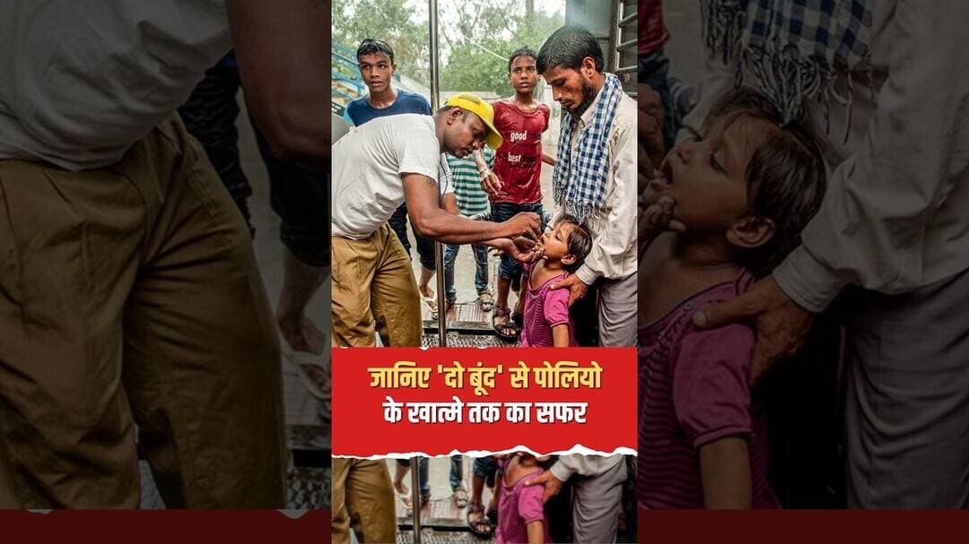 24 October World Polio Day: क्यों मनाया जाता है पोलियो दिवस?