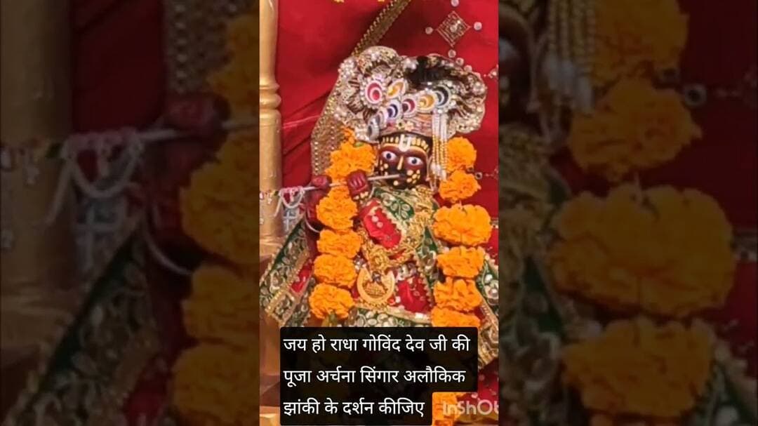 जय हो राधा गोविंद देव जी की पूजा अर्चना सिंगार अलौकिक झांकी के दर्शन कीजिए।