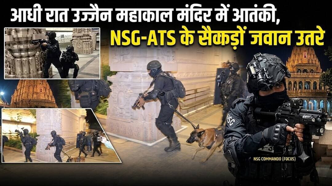 आधी रात उज्जैन महाकाल मंदिर में आतंकी ! NSG-ATS के सैकड़ों जवान उतरे, संभाला मोर्चा...। Ujjain