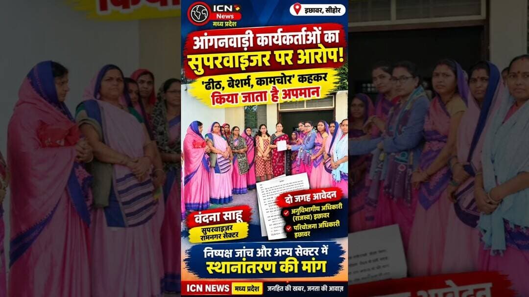 इछावर में आंगनवाड़ी कार्यकर्ताओं ने सुपरवाइजर वंदना साहू के खिलाफ खोला मोर्चा! SDM और परियोजना अ