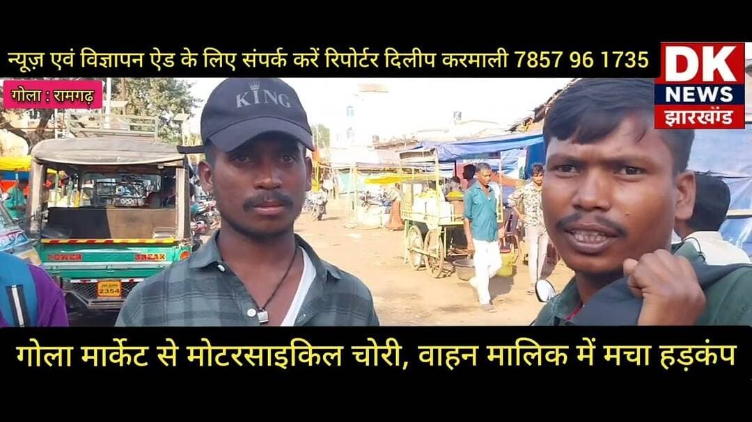 गोला मार्केट से मोटरसाइकिल चोरी वाहन मालिक में मचा हड़कंप @dknewsjharkhandl6164