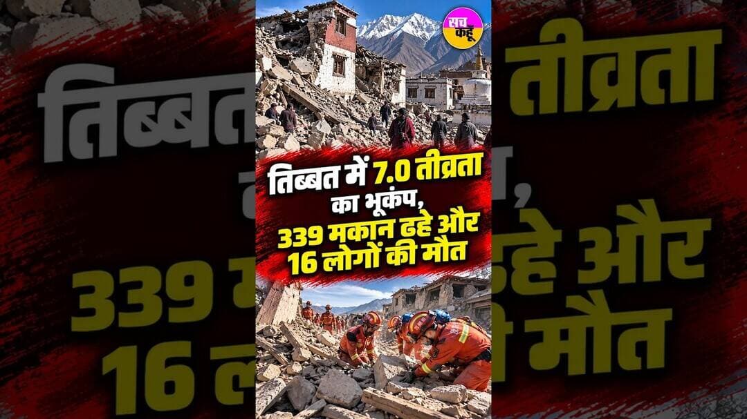 Tibet 7.0 Magnitude Earthquake | 339 मकान ढहे और 16 लोगों की मौत | #shortsfeed #viralshorts