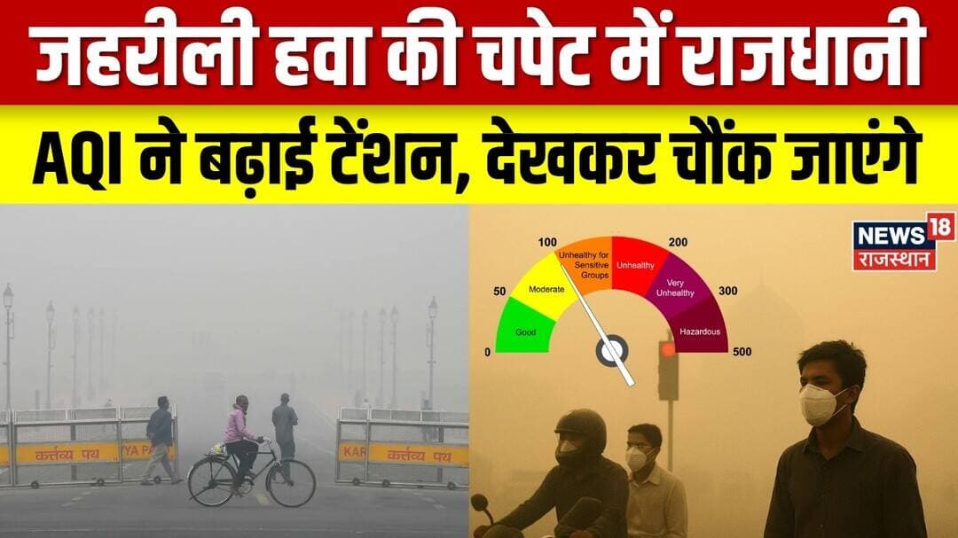 Delhi Pollution: जहरीली हवा की चपेट में राजधानी, AQI ने बढ़ाई टेंशन | Top News | Breaking News