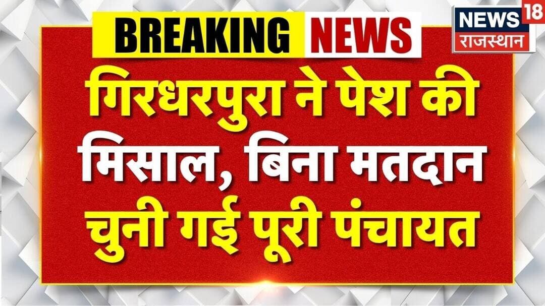 Kota News: गिरधरपुरा में भूरीबाई बनीं निर्विरोध सरपंच, 7 पंच भी चुने गए | Top News | Rajasthan
