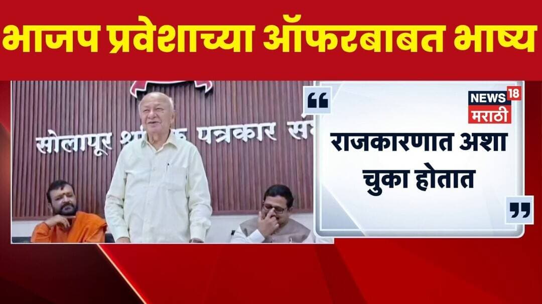 Sushilkumar Shinde On BJP | भाजप प्रवेशाची ऑफर आली, पण मी ...',शिंदेंचा खुलासा