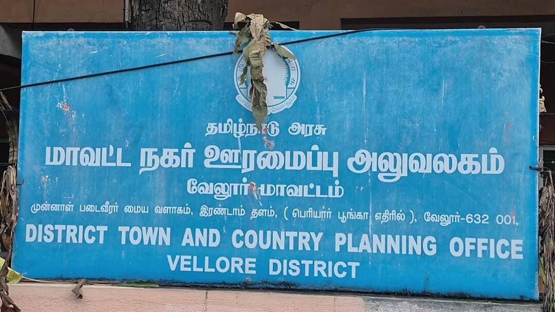 வேலூர்: வேலூர் நகர் ஊரமைப்பு அலுவலகத்தில் லஞ்ச ஒழிப்புத்துறை திடீர் சோதனை