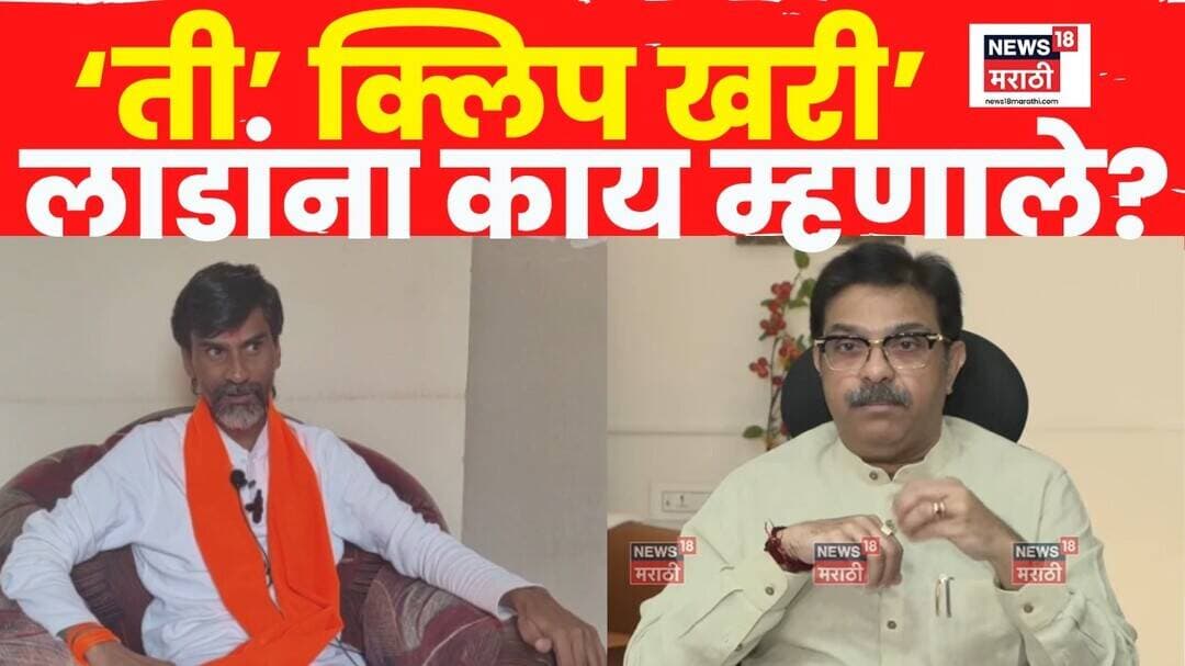 Manoj Jarange Patil On Prasad Lad | 'ती' क्लिप खरी, लाड यांनी प्रकरणाच्या मुळाशी जावं | Audio Clip