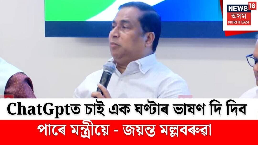 NRL Centreত Jayanta MallaBaruahৰ মন্তব্য | ChatGpt চাই ১ ঘণ্টা ভাষণ দিব পাৰে মন্ত্ৰীয়ে | N18V