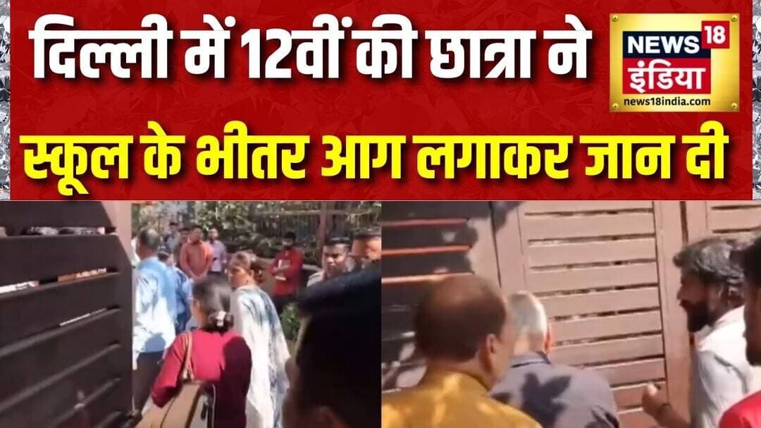 दिल्ली में 12वीं की छात्रा ने स्कूल के भीतर आग लगाकर जान दी | Delhi | krishna Nagar