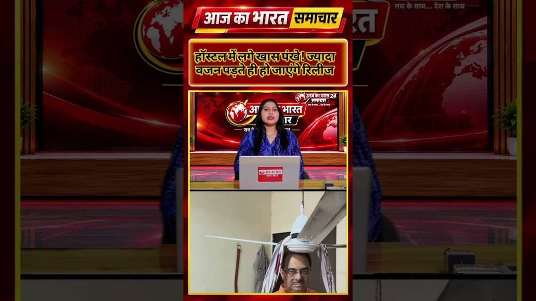हॉस्टल में लगे खास पंखे! ज्यादा वजन पड़ते ही हो जाएंगे रिलीज#students #news #brakingnews #University