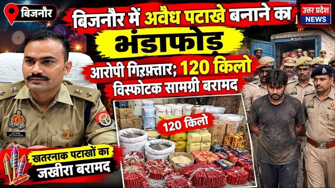 बिजनौर #अवैध पटाखे बनाने के मामले में पुलिस ने एक आरोपी को गिरफ्तार किया