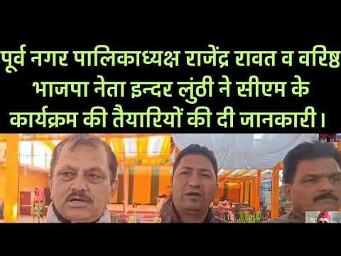 पूर्व नगर अध्यक्ष राजेंद्र रावत भाजपा नेता इन्दर लुंठी ने CM के कार्यक्रम की तैयारियों की दी जानकारी