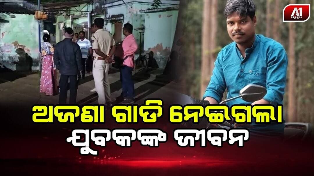 ଅଜଣା ଗାଡ଼ି ଧକ୍କାରେ ଚାଲିଗଲା ଜୀବନ | MAYURBHANJ NEWS | @a1odisha