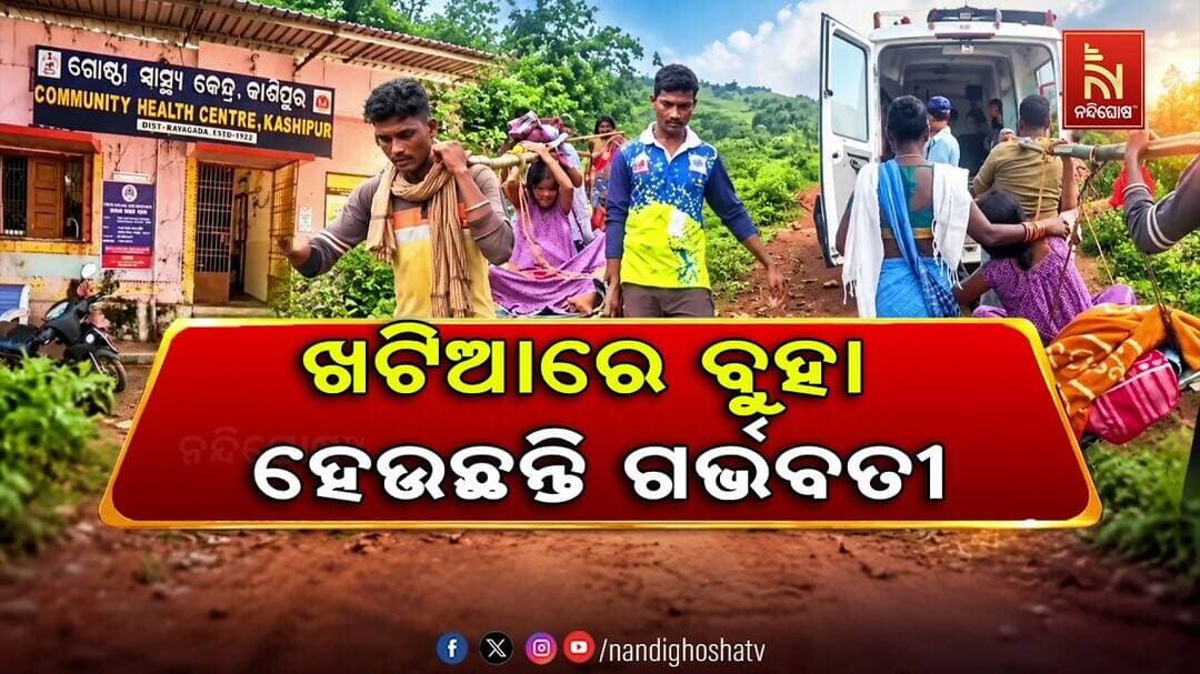 ଗାଁକୁ ନାହିଁ ପକ୍କା ରାସ୍ତା । ଖଟିଆରେ ବୁହା ହେଉଛନ୍ତି ଗର୍ଭବତୀ, ଅପହଞ୍ଚ ଆମ୍ବୁଲାନ୍ସ