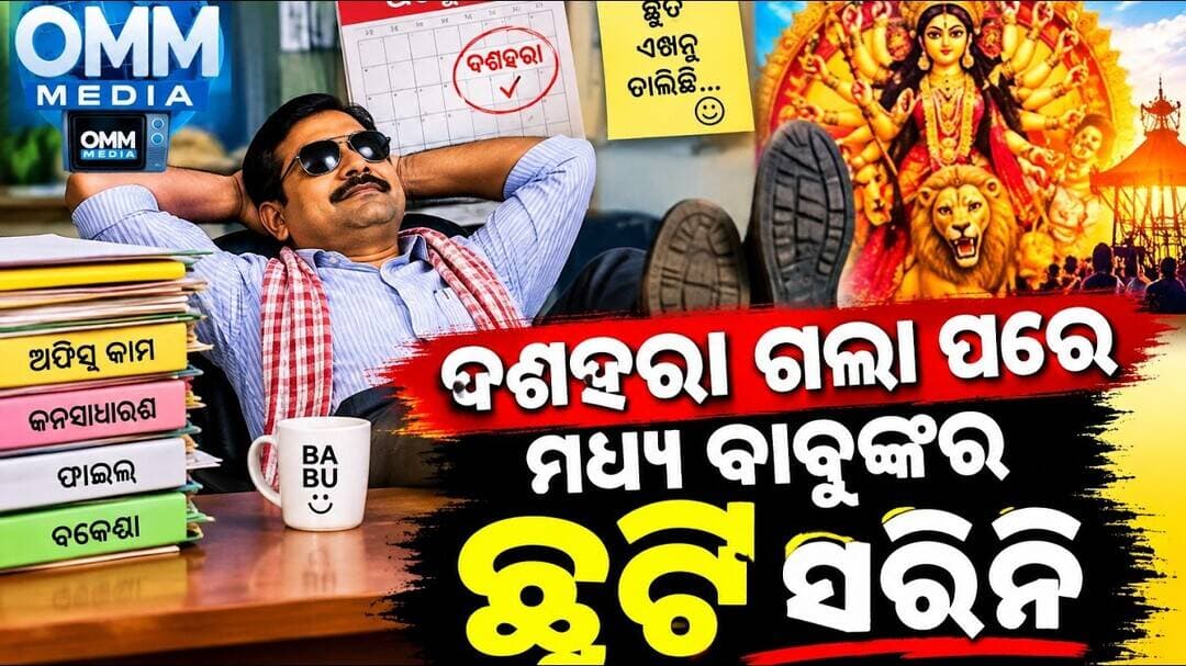 ପୂଜା ସରିଲା ହେଲେ ବାବୁଙ୍କର ଛୁଟି ସରିଲା ନାହିଁ, #vairalpost #ommmedianews