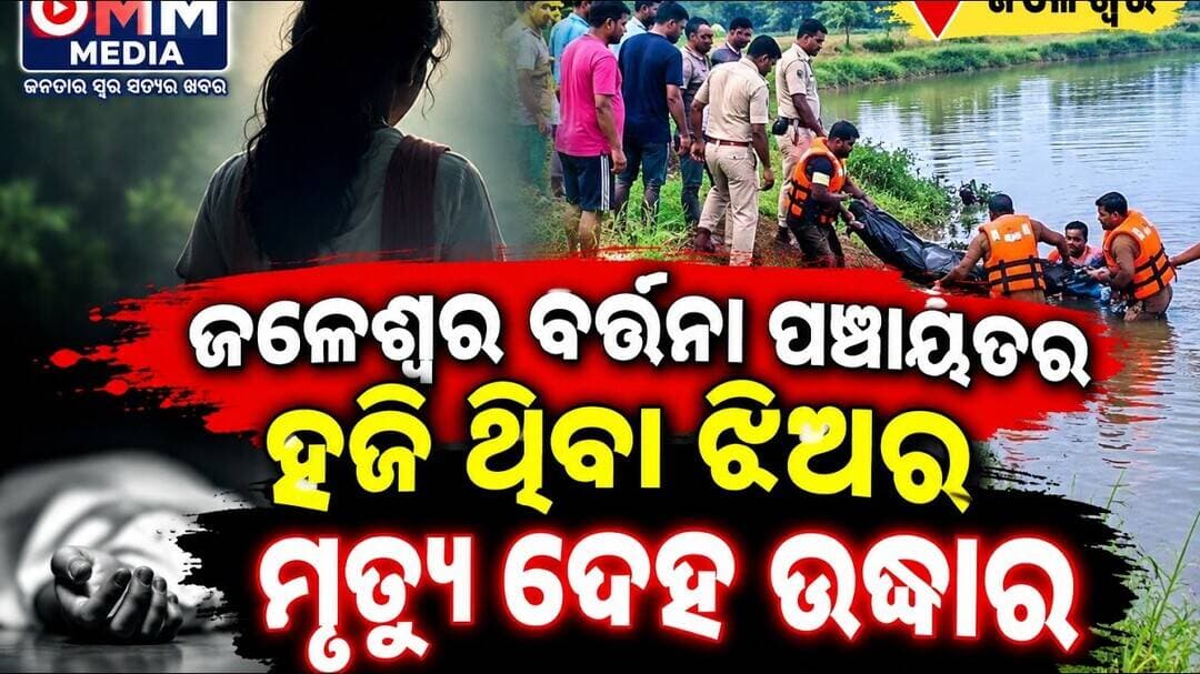 ଜଳେଶ୍ୱର ବର୍ତ୍ତନା ଅଞ୍ଚଳ ର ଝିଅ ଜଙ୍ଗଲ ରୁ ଉଦ୍ଧାର ହେଲା ମୃତ୍ୟୁ ଦେହ, #jaleswar #bartana #vairalpost