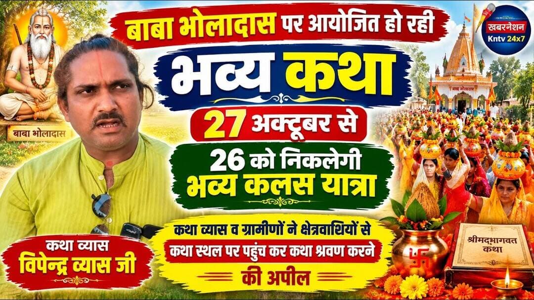 बाबा भोलादास धाम पर 27 अक्टूबर से भव्य कथा, 26 को निकलेगी कलश यात्रा