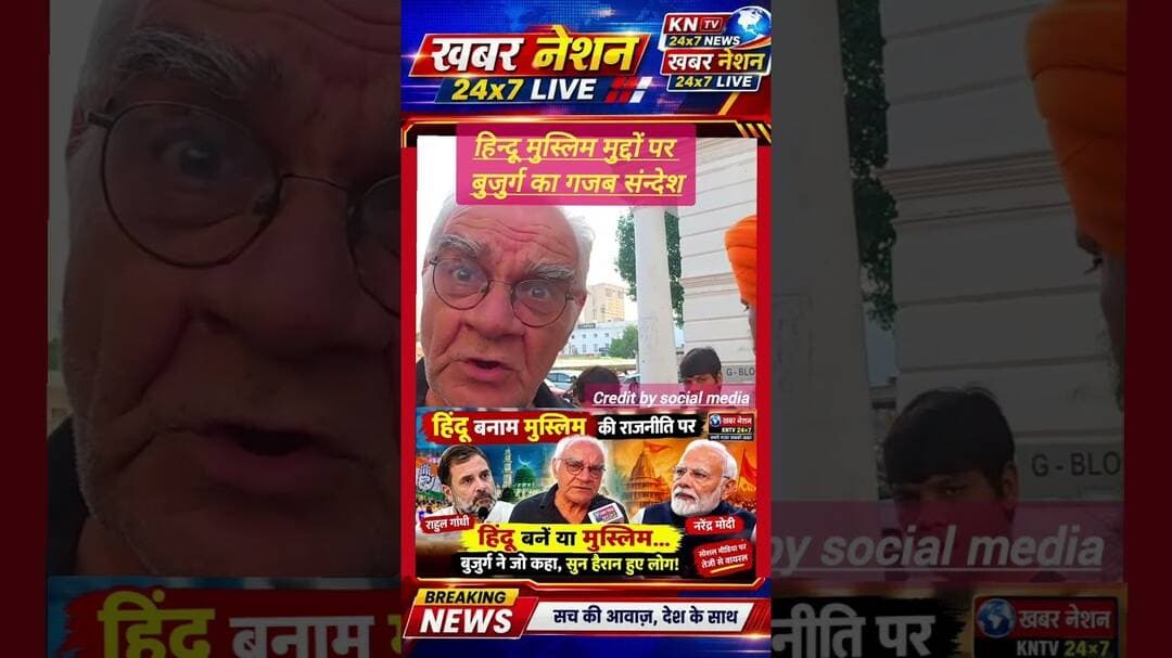 हिंदू बनाम मुस्लिम की राजनीति पर बुजुर्ग का बेबाक बयान, मोदी-राहुल को लेकर क्या कहा?