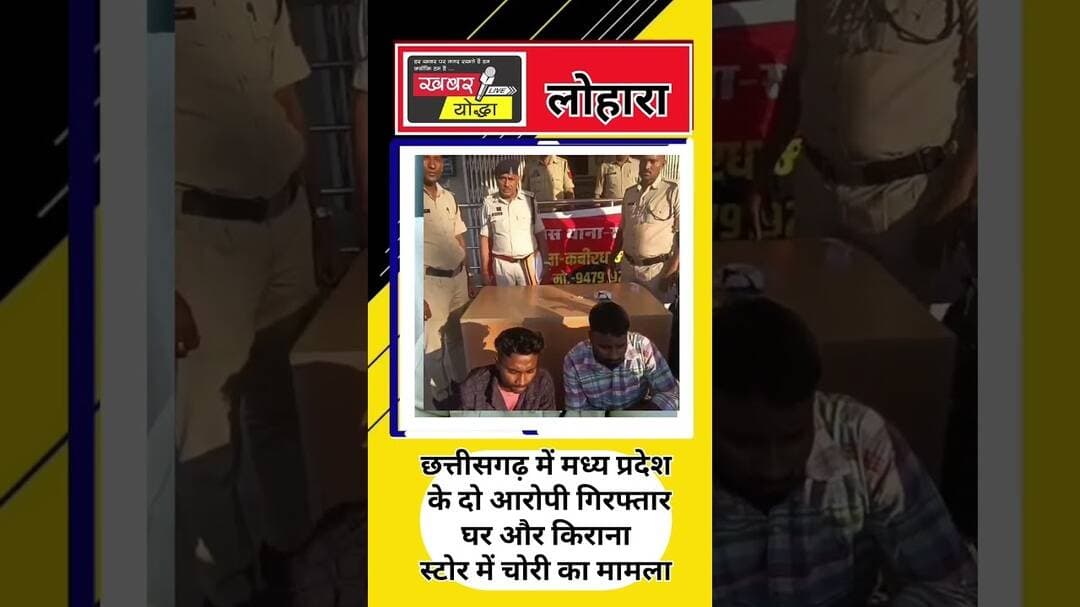 कवर्धा : छत्तीसगढ़ में मध्य प्रदेश के दो आरोपी गिरफ्तार #कवर्धा #news #lohara #cg #mp #khabarypddha