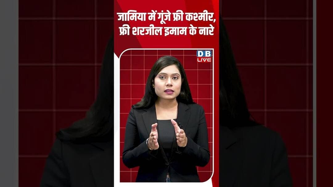 जामिया में गूंजे फ्री कश्मीर, फ्री शरजील इमाम के नारे #dblive #shorts #shortsvideo #jamia #protest