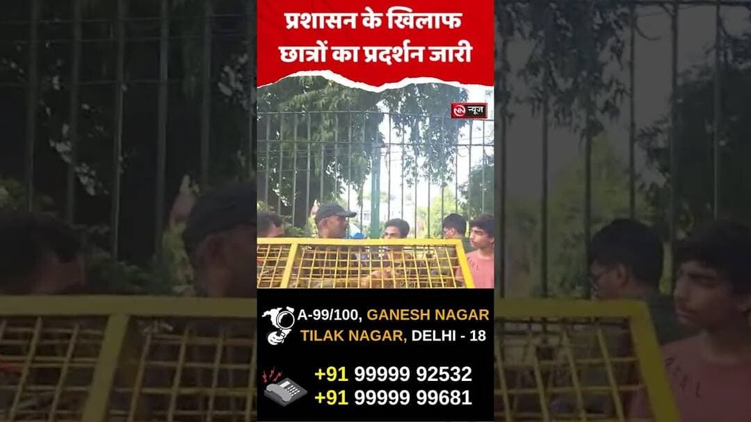 Administration के खिलाफ छात्रों का प्रदर्शन जारी, मांगों को लेकर सड़क पर उतरे छात्र