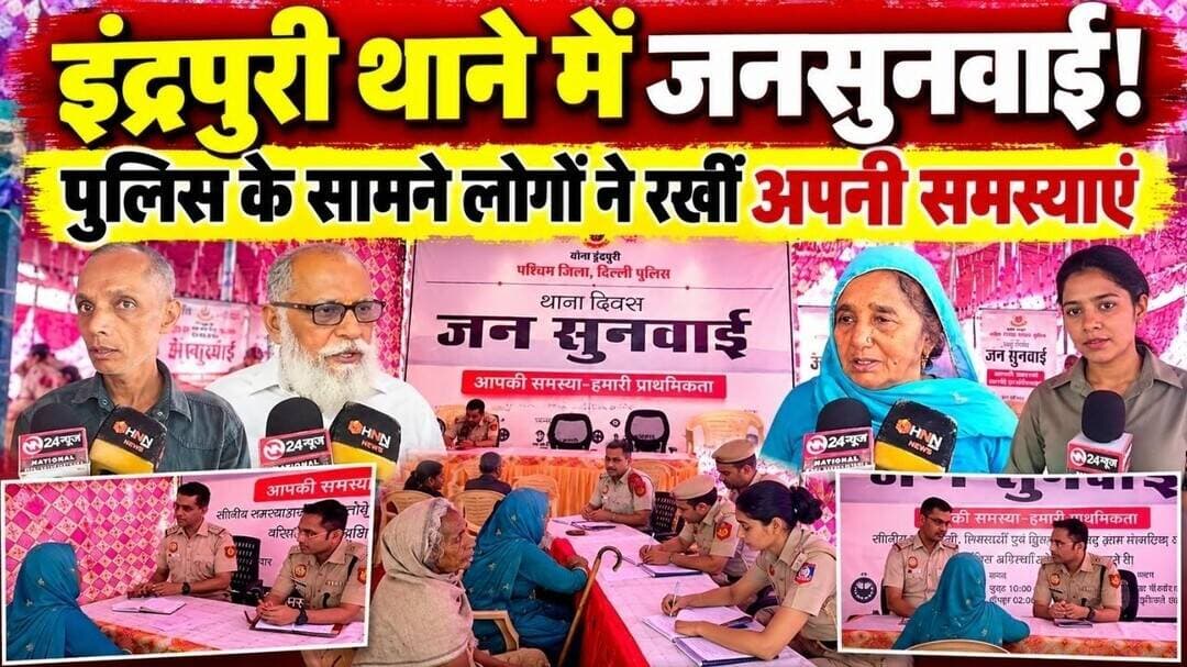 Jan Sunwai | इंद्रपुरी थाने में साप्ताहिक जनसुनवाई | पुलिस अधिकारियों ने सुनी लोगों की समस्याएं