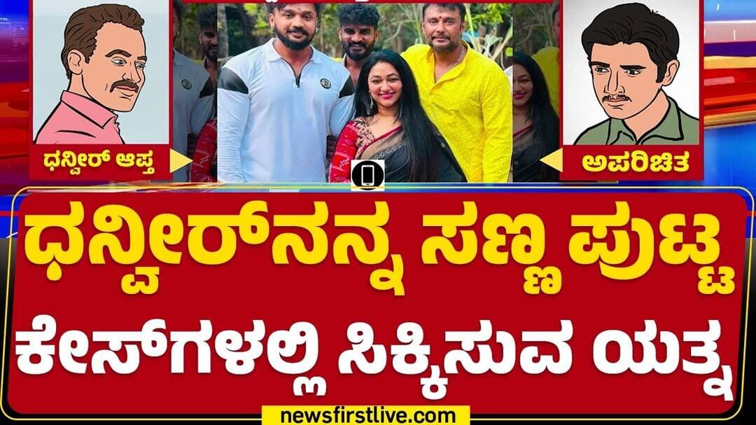 Dhanveer Gowda Friend Audio : 1.5 ಲಕ್ಷದ ಕಾರ್ ಕೇಸ್ನಲ್ಲಿ ಆತನನ್ನ ಸಿಕ್ಕಿಸುವ ಕೆಲಸ | @newsfirstkannada