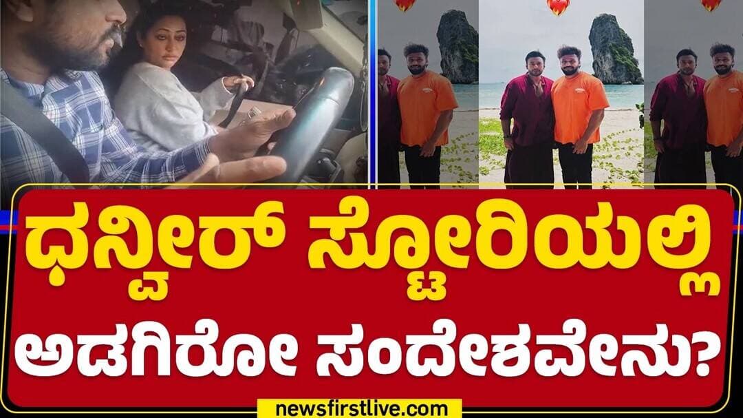 Actor Dhanveer Gowda Case : VijayLakshmiಗೆ ಕೌಂಟರ್ ಕೊಟ್ರಾ Dhanveer? | @newsfirstkannada