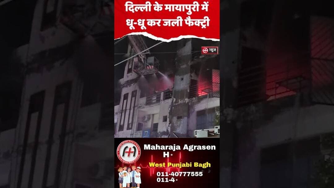 मायापुरी में आग की लपटों से अफरा-तफरी!