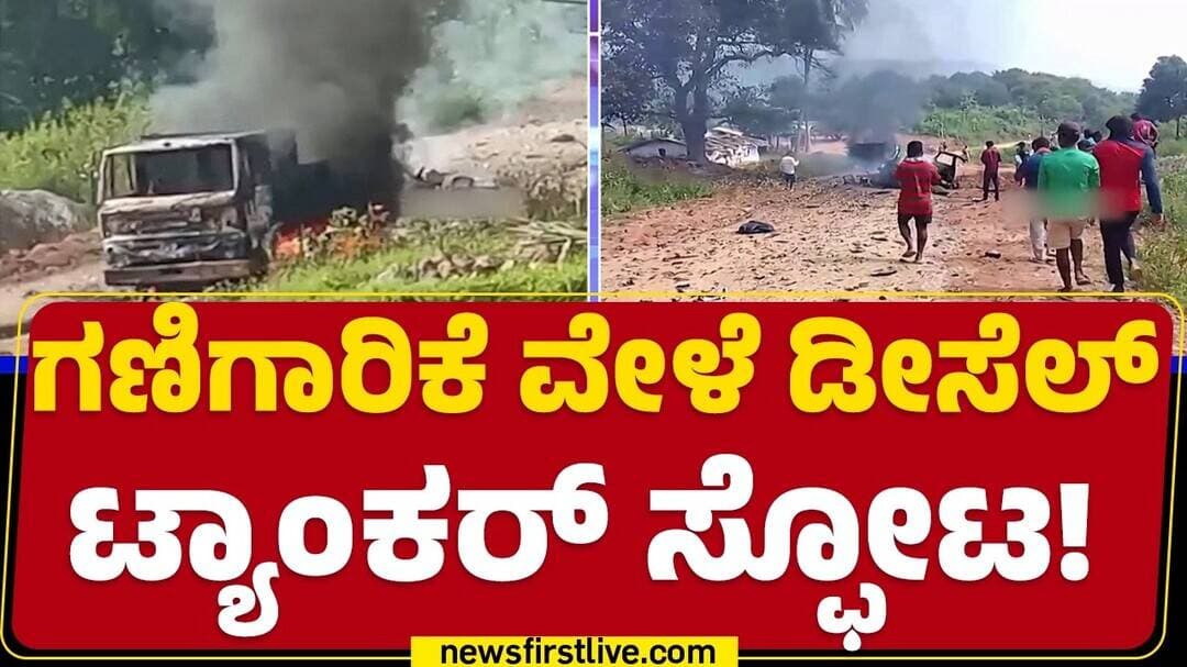 Andhra Pradeshದ ಅಲ್ಲೂರಿ ಜಿಲ್ಲೆಯಲ್ಲಿ ಅವಘಡ | Mining An explosive |@newsfirstkannada