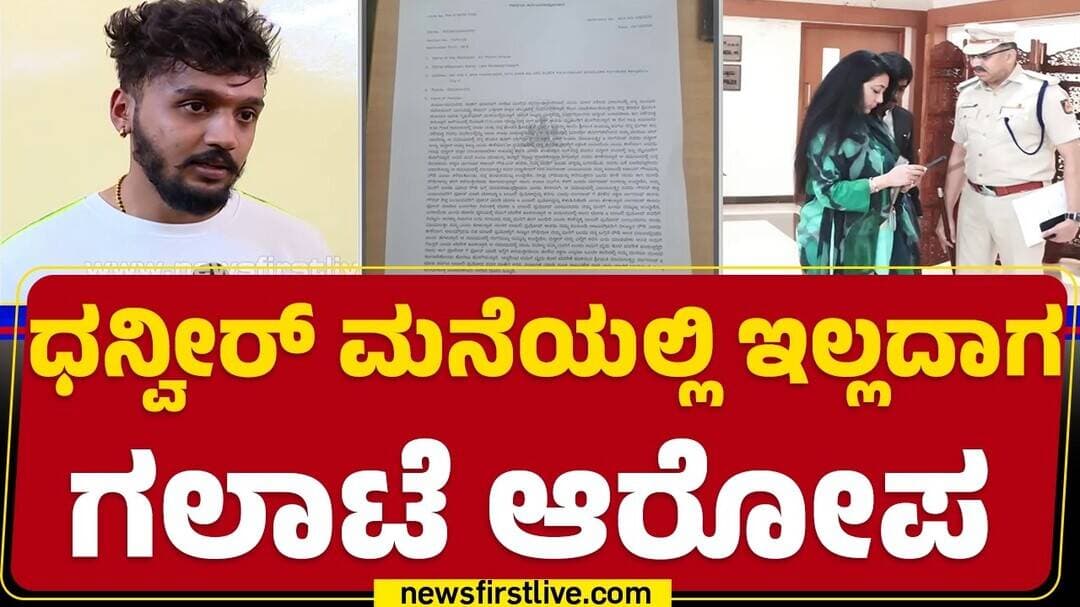 Dhanveer Gowda Father Thimmegowda ದೂರಿನನ್ವಯ NCR | PA Nagaraj | @newsfirstkannada