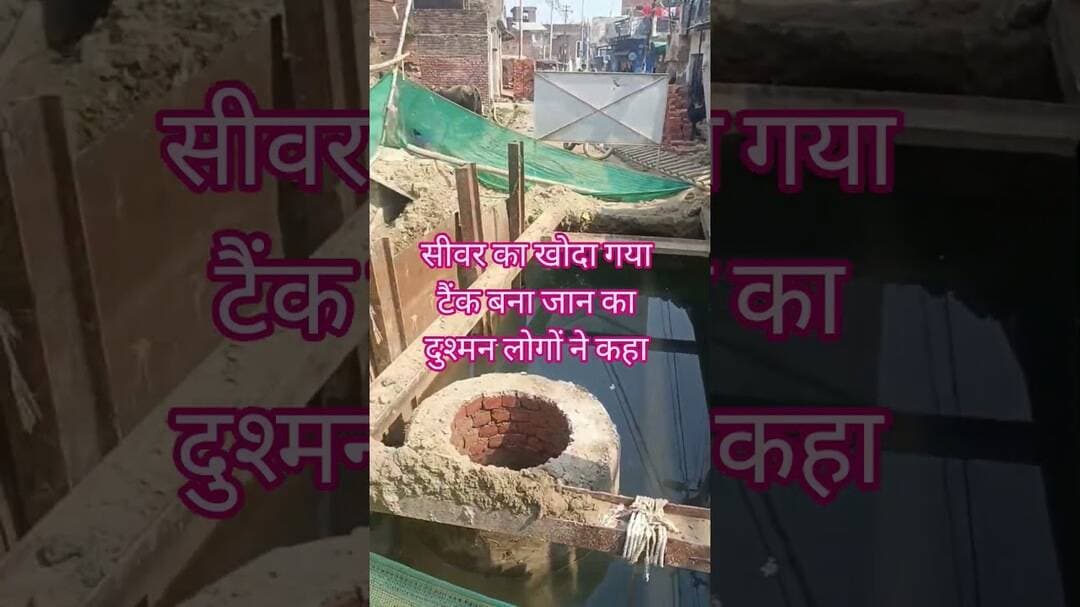 #रायबरेली सीवर टैंक के लिए खोदा गया गड्ढा बनाजान का दुश्मन वीडियो वायरल #news #breakingnews #shorts