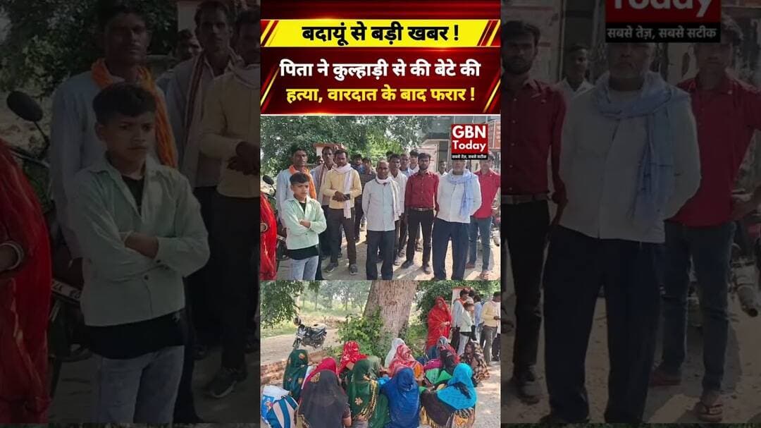 बदायूं में पिता ने कुल्हाड़ी से की बेटे की हत्या, वारदात के बाद फरार#Badaun #CrimeNews #UPPolice