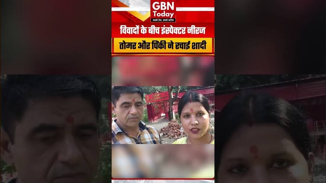 UP पुलिस के इंस्पेक्टर नीरज तोमर ने महिला कांस्टेबल पिंकी से की शादी#UPPolice #NeerajTomar #Pinky