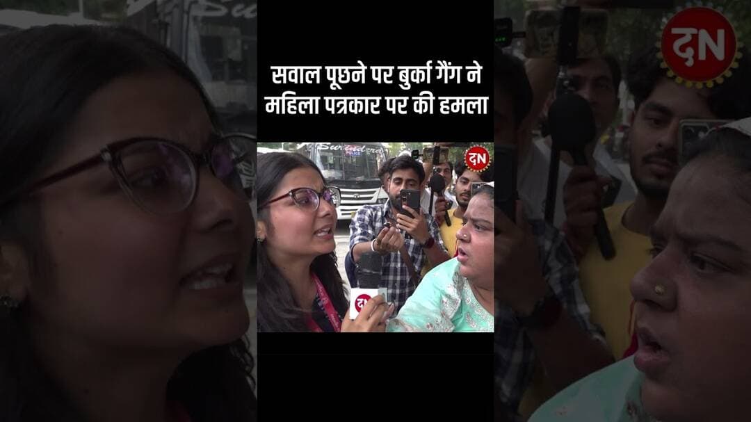 सवाल पूछने पर बुर्का गैंग ने महिला पत्रकार पर की हमला #muslim #burqa #reporter #viral #reels