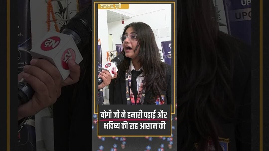 योगी जी ने हमारी पढ़ाई और भविष्य की राह आसान की #yogiadityanath #youth #lucknow #students