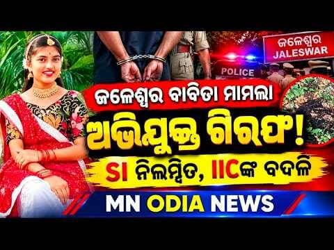 ଜଳେଶ୍ୱର ବବିତା ମାମଲାରେ ବଡ଼ ମୋଡ଼! ଅଭିଯୁକ୍ତ ଗିରଫ, SI ନିଲମ୍ବିତ | MN ODIA NEWS