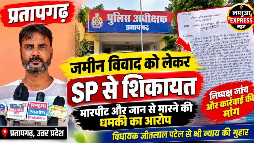 प्रतापगढ़ में जमीन विवाद को लेकर SP से शिकायत मारपीट और जान से मारने की धमकी का आरोप LAMBHUA EXPRESS