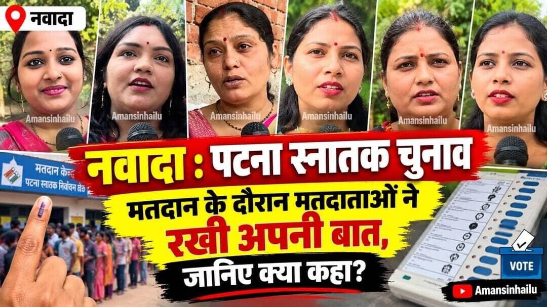 #नवादा :पटना स्नातक चुनाव: मतदान के दौरान मतदाताओं ने रखी अपनी बात, जानिए क्या कहा?#PatnaGraduate