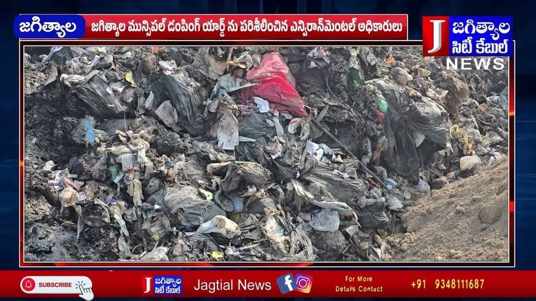 జగిత్యాల మున్సిపల్ డంపింగ్ యార్డ్ ను పరిశీలించిన ఎన్విరాన్మెంటల్ అధికారులు @Jagtialcitycable