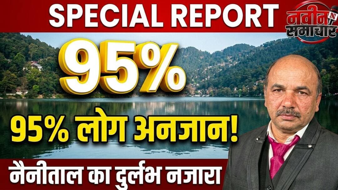 नैनीताल को देखने वाले 95% लोग यह नहीं देख पाते | Navin Samachar | Nainital | Travel | Nature |