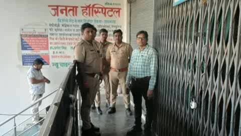 मेहनगर: आजमगढ़ में अवैध अस्पतालों पर स्वास्थ्य विभाग का शिकंजा, जनता हॉस्पिटल सील